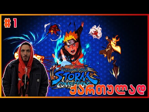 NARUTO X BORUTO Ultimate Ninja STORM CONNECTIONS - ნაწილი 1 | ბოროტმოქმედი ნარუტო? | ქართულად